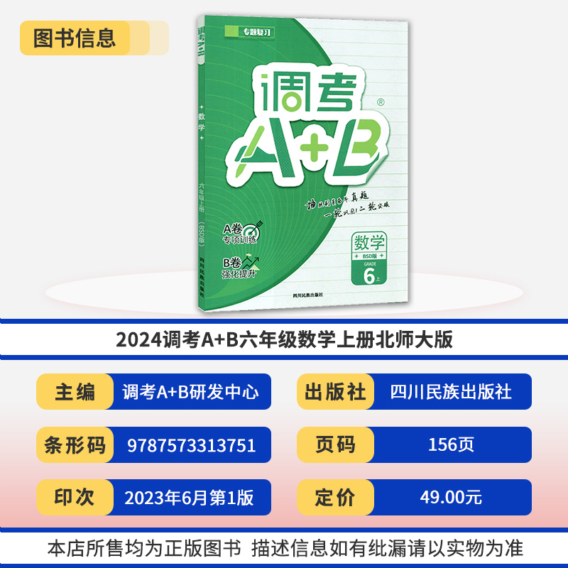 [醉染正版]2024版成都调考a十b数学六年级上册北师大版 云思路小学生期末调研考试A+B分类集训同步训练辅导书优等生题高清大图