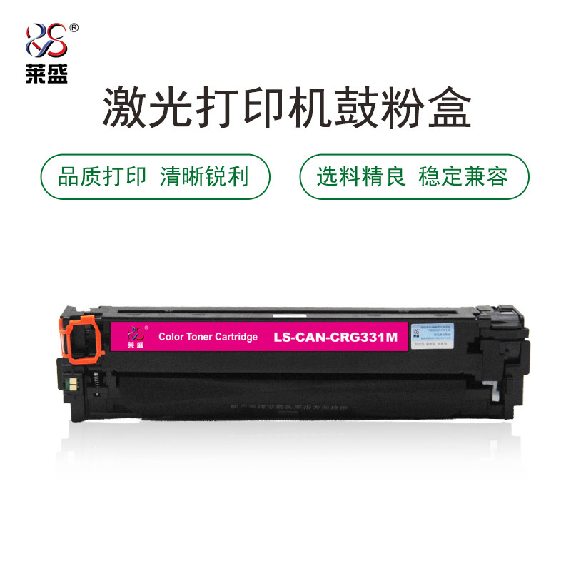莱盛LS-CAN-CRG331M粉盒/硒鼓 适用于CANON LBP-7100Cn/7110Cw