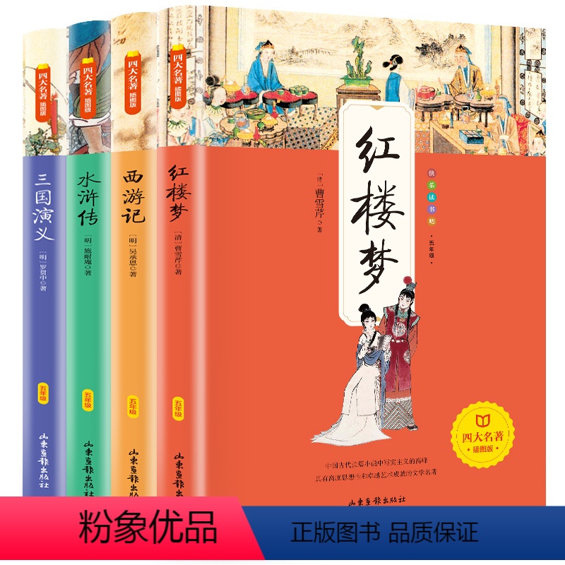 [正版]四大名著 全4册山东画报出版社儿童名著文学课外阅读书籍西游记 水浒传 三国演义 红楼梦三四五年级课外书书籍好