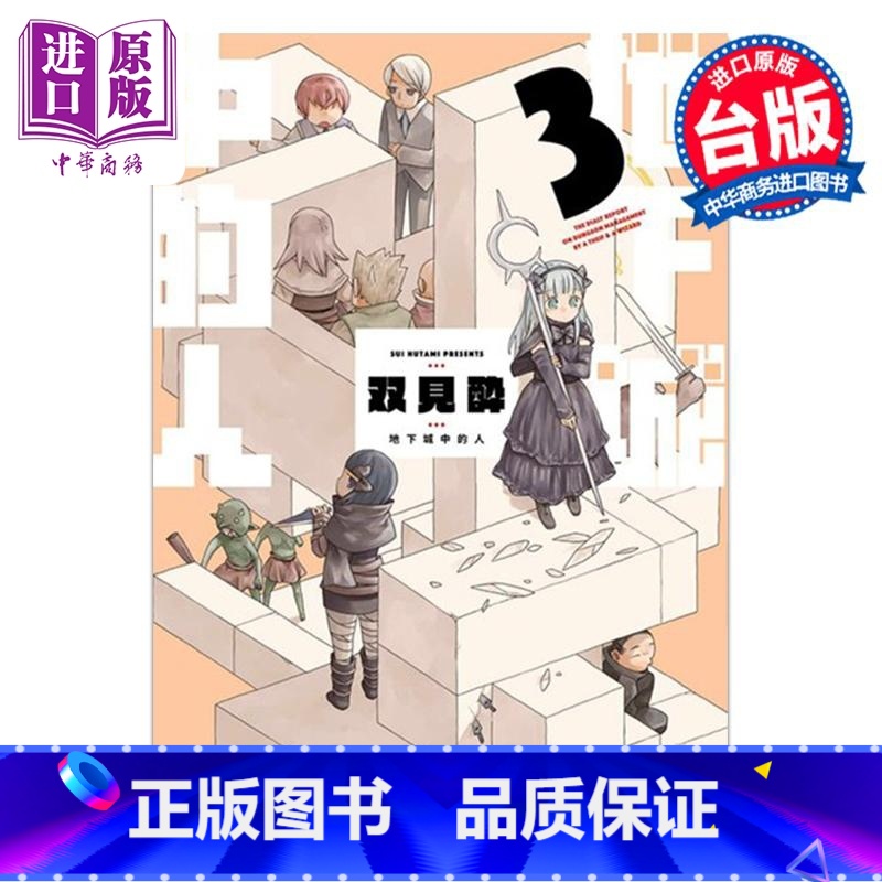 【正版】漫画 地下城中的人 3 双见酔 台版漫画书 青文出版中商原版