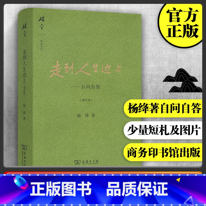 [正版]走到人生边上(精)自问自答 增订本 杨绛文集 杨绛先生百岁后近照和手稿图片 经典文学小说 中国现当代散文集随笔
