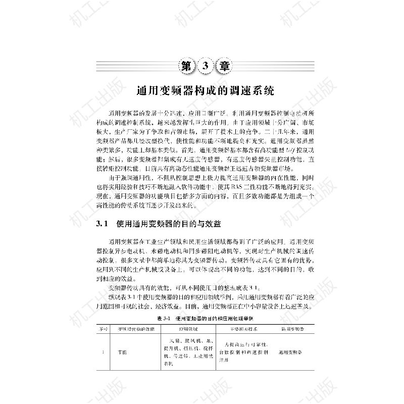 音像通用变频器及其应用(第4版)/电气自动化新技术丛书满永奎