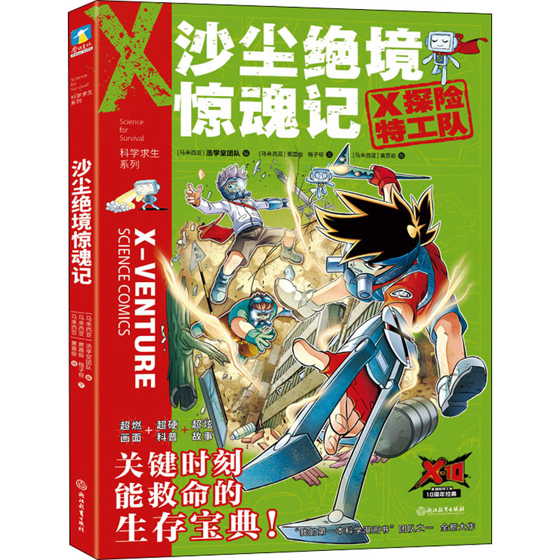 醉染图书沙尘绝境惊魂记9787572213458高清大图