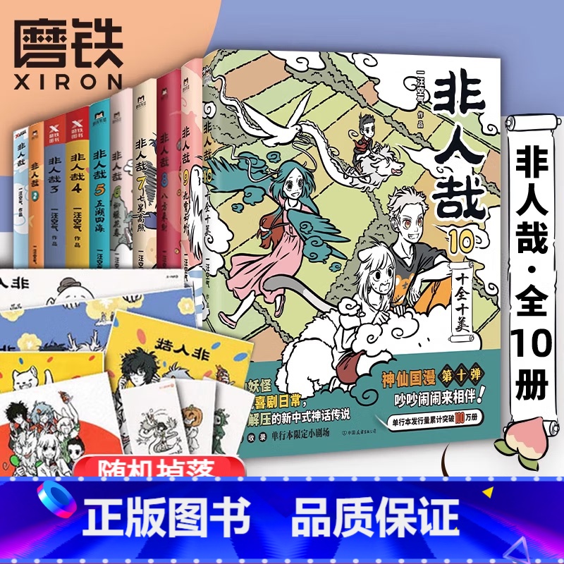 【正版】非人哉 1-10册套装 一汪空气连载六年国漫经典人气漫画 九霄云外有兽焉万圣街知名漫画家白茶幽灵使徒子诚意 磨