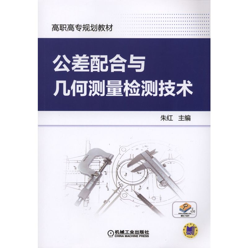 醉染图书公差配合与几何测量检测技术9787111492184高清大图
