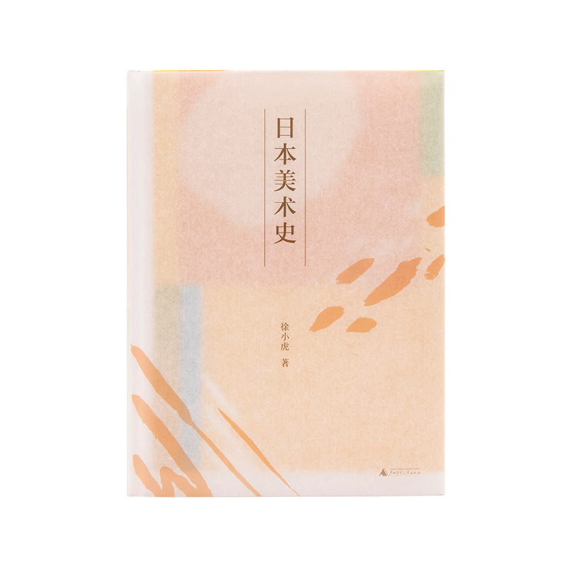 [正版图书]日本美术史 现代艺术150年 浮世绘 正仓院、徐小虎、小野洋子、陈丹青、阿城、张大春、王季迁、高居翰、源氏高清大图