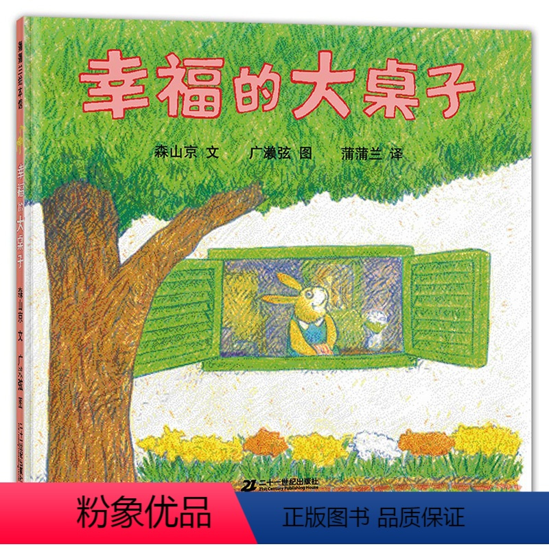 幸福的大桌子 [正版]幸福的大桌子硬壳精装蒲蒲兰绘本0-3-6岁儿童情感教育绘本家庭温馨故事幼儿老师启蒙早教认知系列亲子