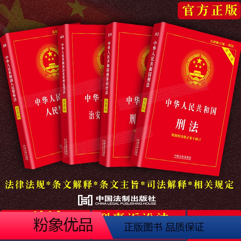 [正版] 刑法+刑事诉讼法+治安管理处罚法+人民警察法实用版4本套民警治安警察法执行办案法律法规司法解释工具书籍全套