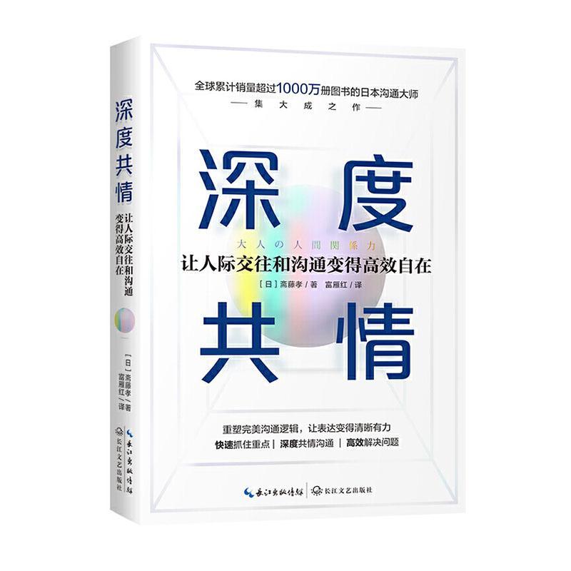 [醉染正版]深度共情:让人际交往和沟通变得自在斋藤孝 励志与成功书籍高清大图