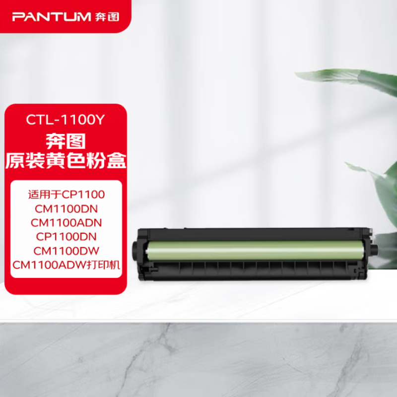 奔图CTL-1100Y原装黄色粉盒 适用于CP1100/CP1100DW/CP1100DN打印机硒鼓