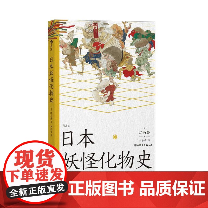 日本妖怪化物史 江马务中国友谊出版公司高清大图