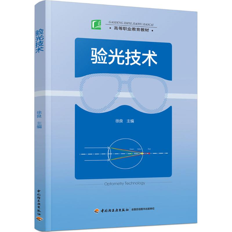 [M]验光技术-9787518413331高清大图