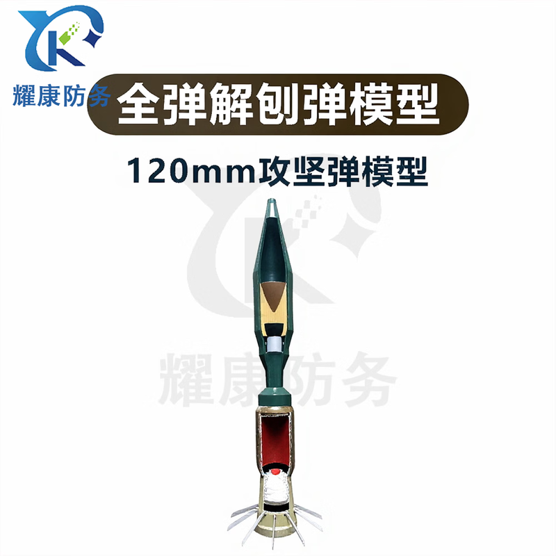 耀康防务 教学模型YKFW-DY-040教具 PF98A式120毫米反坦克火箭攻坚弹模型教学解刨弹