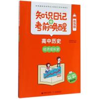 [新华书店]知识日记 考前唤醒(酷练版)(高中历史.经济成长史)9787565636196