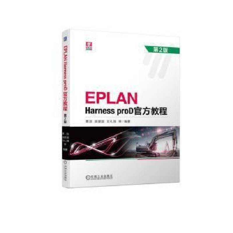 醉染图书EPLAN Harness proD官方教程 第2版9787111721369高清大图