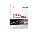 EPLAN Harness proD官方教程 第2版