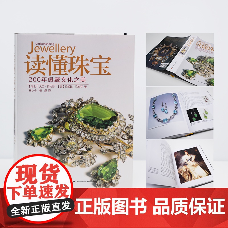 生活.读懂珠宝200年佩戴文化之美宝石大卫贝内特意丹妮拉马谢蒂艺术普及轻工珠宝鉴赏收藏珠宝知识设计书籍宝石圣典翡翠知识书高清大图