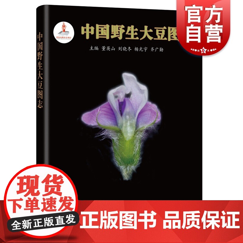 中国野生大豆图志 上海科技教育出版社高清大图