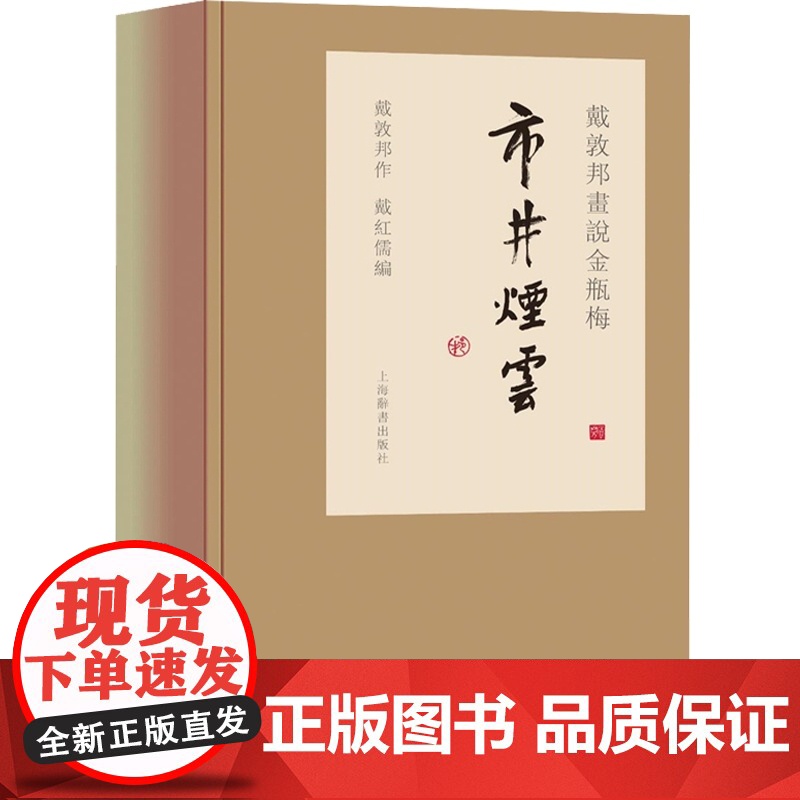 戴敦邦画说金瓶梅 市井烟云 戴敦邦画说中国古典小说名著 中国画 水浒传延伸 上海辞书出版社高清大图