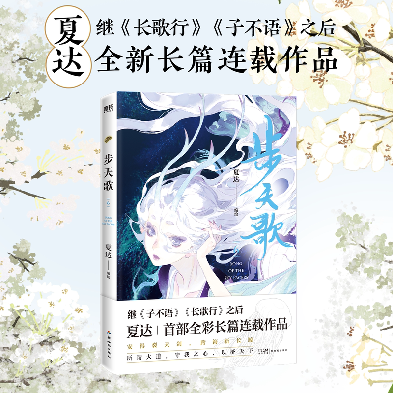 [正版]步天歌6 夏达继子不语 长歌行 之后的全彩新作 第六册颜值爆表 直达巅峰剧情 予你些灵气 动漫漫画集 图书 书高清大图