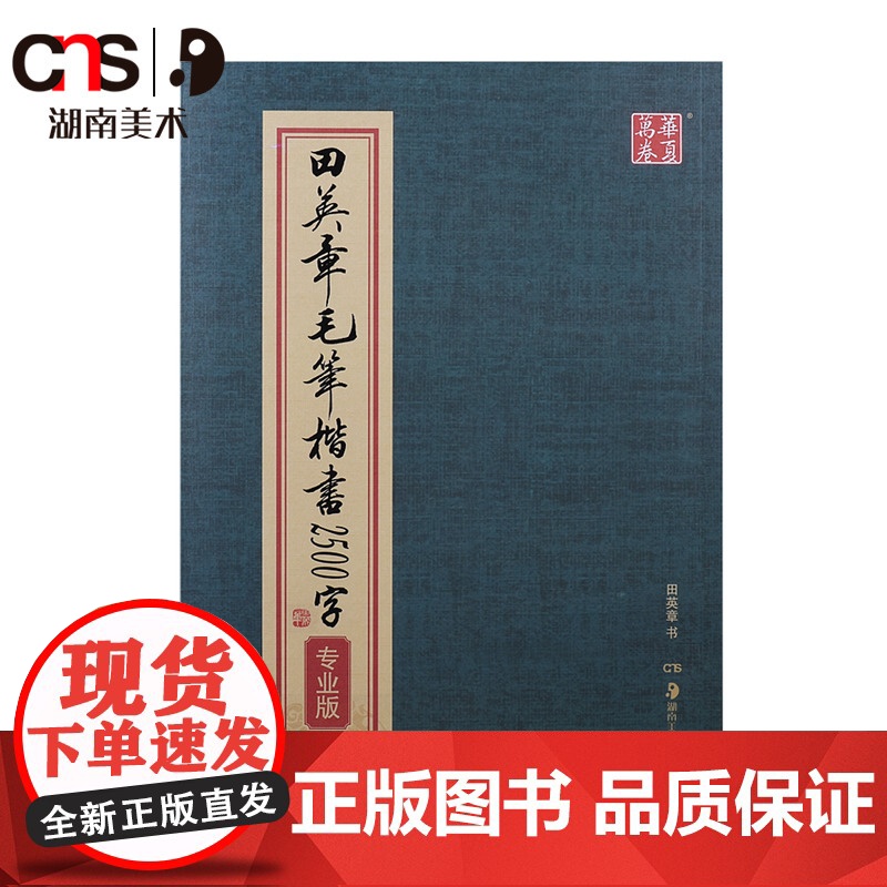 田英章书毛笔楷书2500字 专业繁体版毛笔字帖 湖南美术出版社高清大图