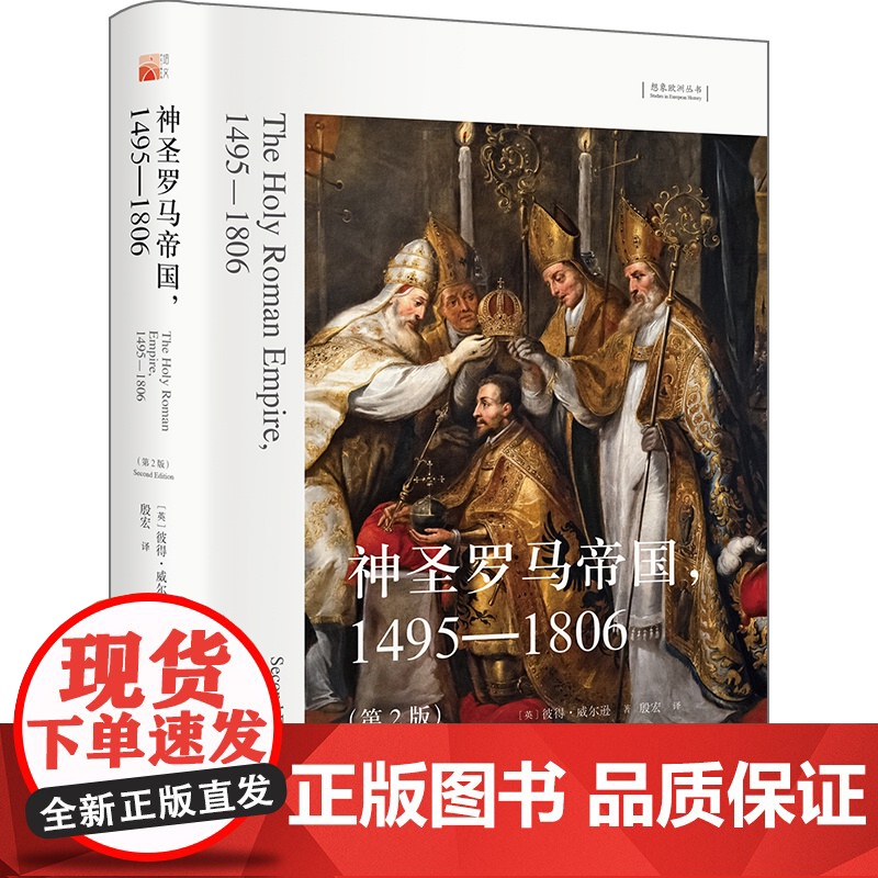 [5折.]神圣罗马帝国,1495—1806(第2版)想象欧洲丛书 彼得·威尔逊著 殷宏译