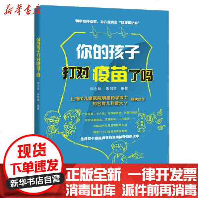 你的孩子打对疫苗了吗 李志玲著 摘要书评在线阅读 苏宁易购图书