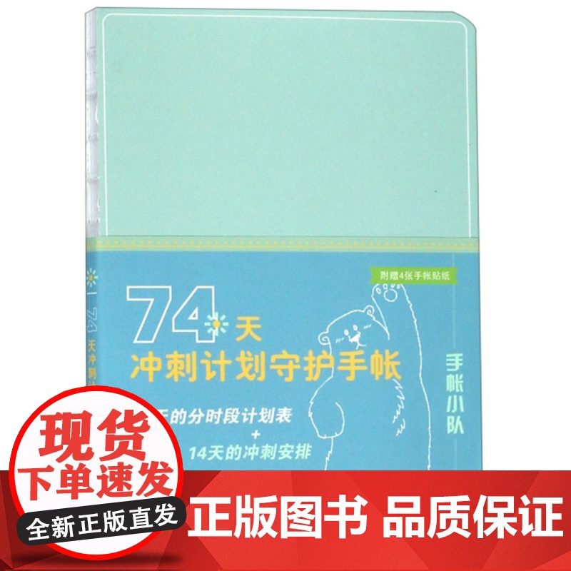 正版 74天冲刺计划守护手帐 艺术设计 简笔画 手账设计 完成奋斗目标 学习生活 时段计划表 上海人民美术出版社高清大图
