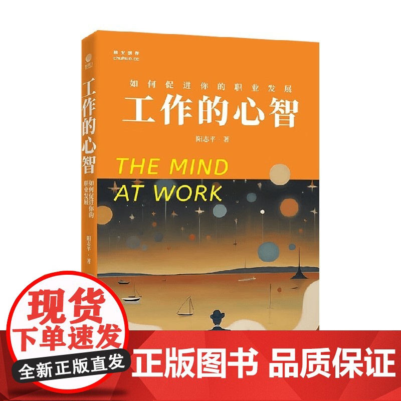 工作的心智 如何促进你的职业发展 阳志平 著 工作心得 工作方法论 成为顶尖人才高效学习持续成长建立人脉 励志与成功高清大图