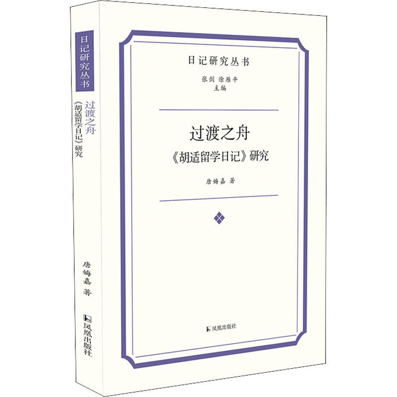 醉染图书过渡之舟 《胡适留学日记》研究9787550635814高清大图