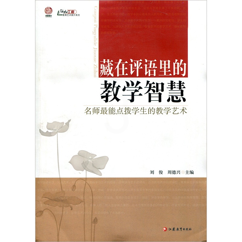 [正版]藏在评语里的教学智慧(师轩版·行知工程)高清大图