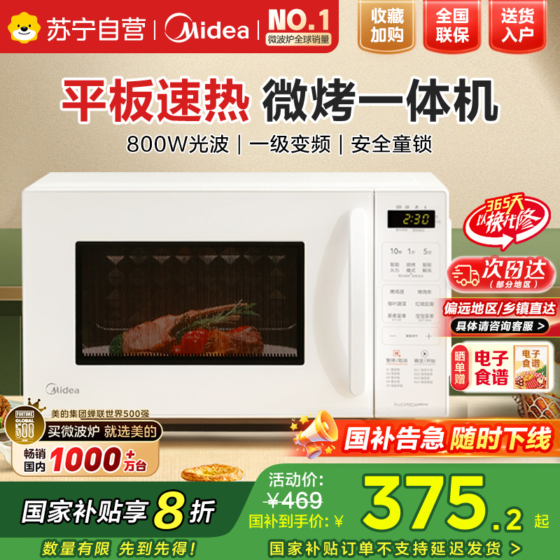 美的微波炉新款小滋味微烤箱一体家用智能变频一级能效平板小型光波炉微烤一体机C23J