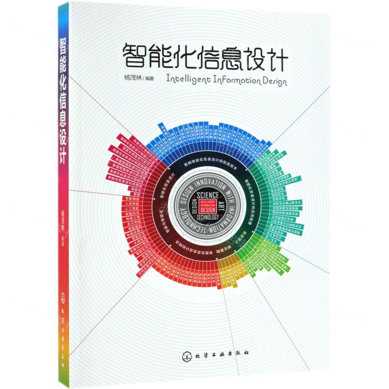 [N]智能化信息设计-9787122334626高清大图