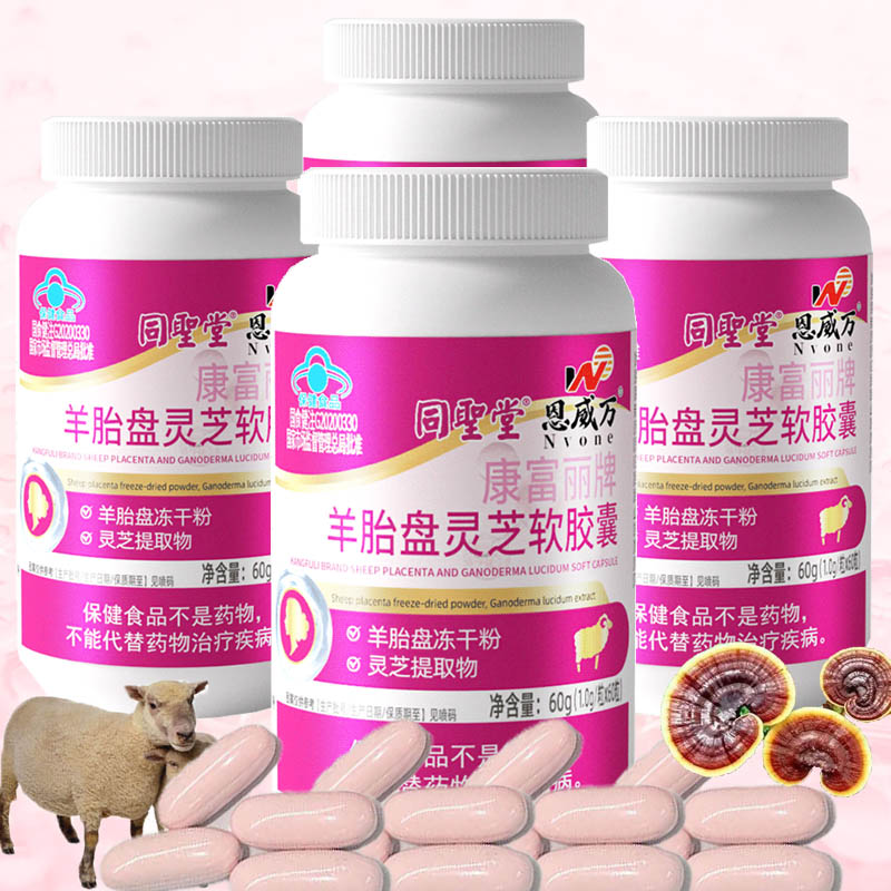 康富丽牌羊胎盘灵芝提取物精华软胶囊240粒男女成人中老年人增强免疫力保健品送女朋友送妈妈礼物可搭配祛斑抗皱延缓衰老精华液高清大图