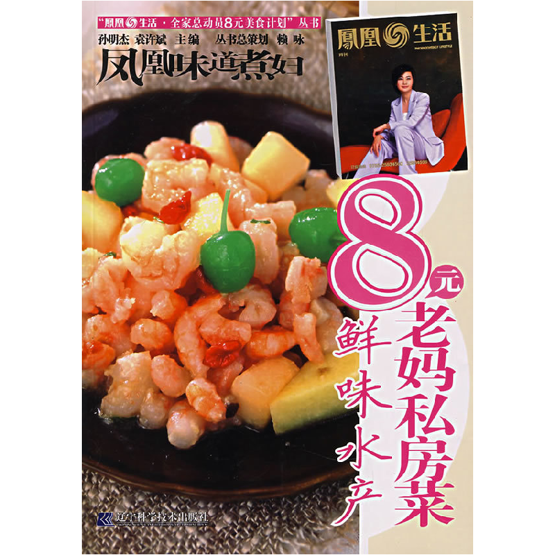 正版新书】凤凰味道煮妇:8元老妈私房菜-鲜味水产孙明杰 袁许斌