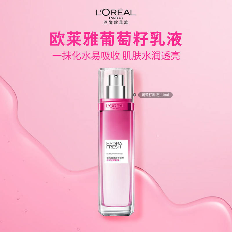欧莱雅 葡萄籽强韧/修护乳液110ml【oly5701】