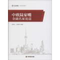 中欧经管图书 中欧陆家嘴金融名家论道
