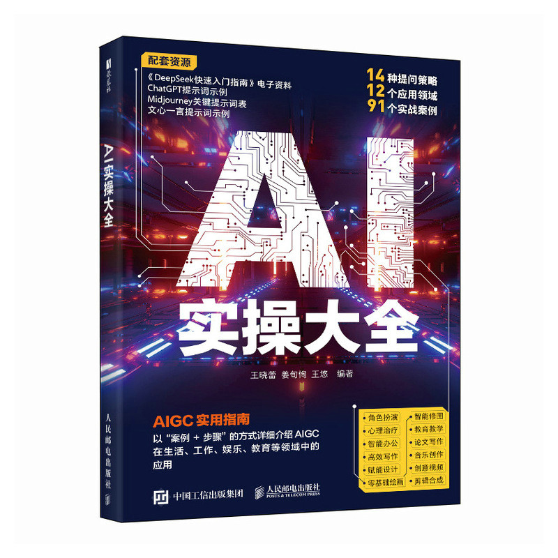 正版新书]AI实操大全王晓蕾 姜旬恂 王悠 著9787115659545高清大图