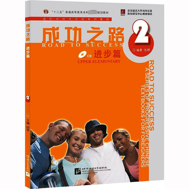 [M]成功之路 进步篇 2-9787561922095高清大图