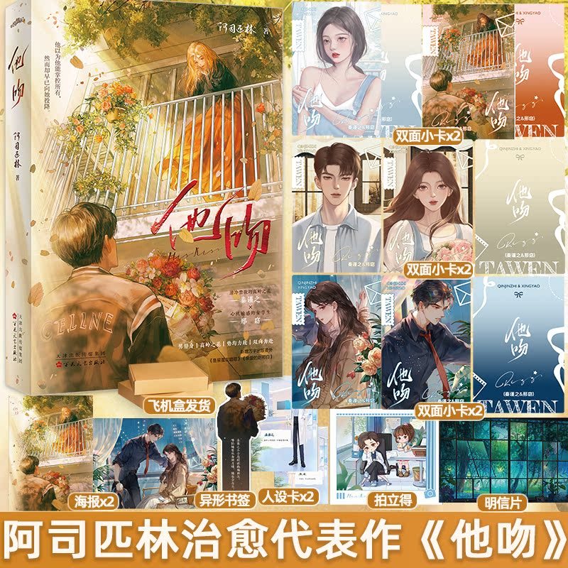 特签版/定制赠品 [正版]捡漏 特签版+天宇图书赠品 他吻 阿司匹林 一本完结 新增番外 青春文学都市温暖治愈救赎言