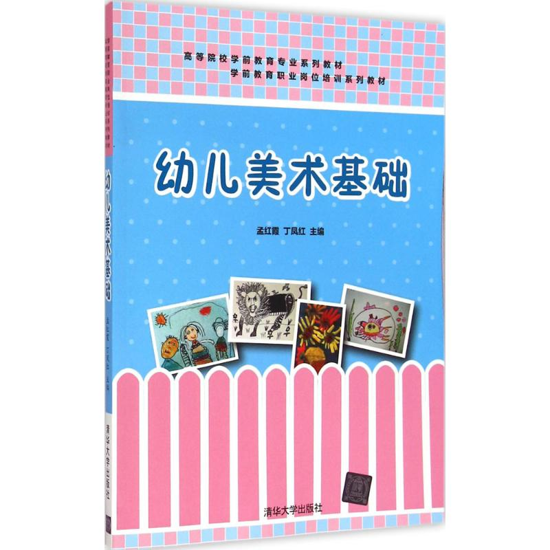 正版新书]幼儿美术基础孟红霞9787302392279高清大图