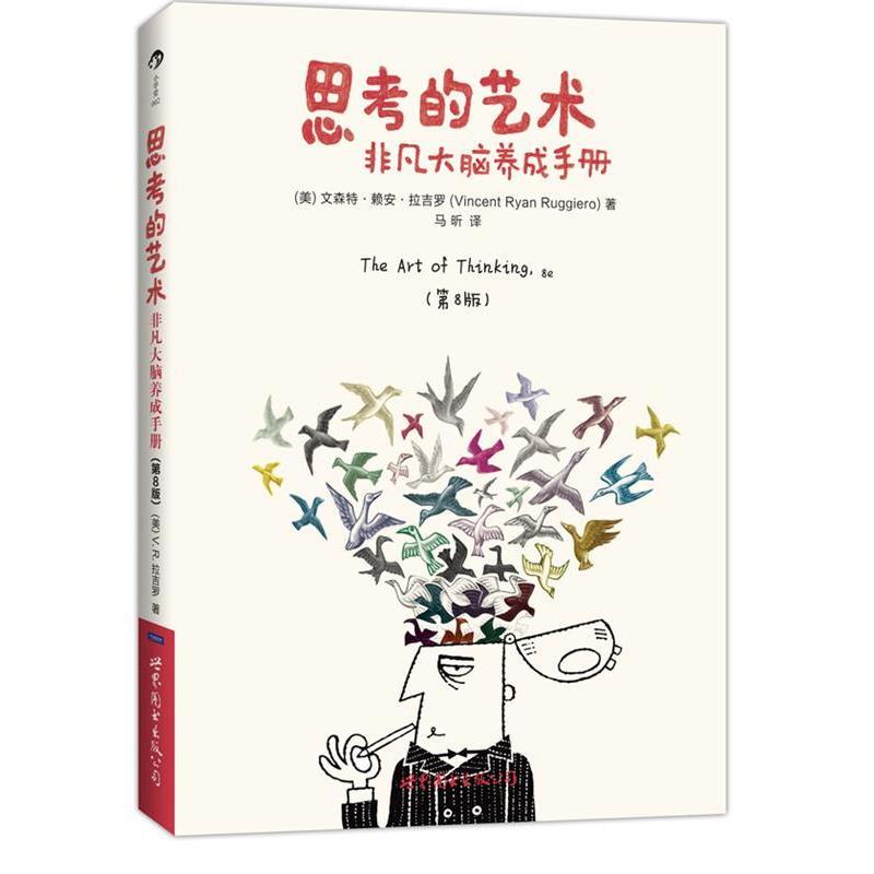 正版新书】思考的艺术:非凡大脑养成手册(第8版)(美)拉吉罗