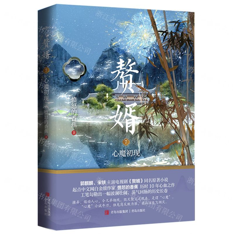 [N]赘婿(7心魔初现)-9787573611444高清大图