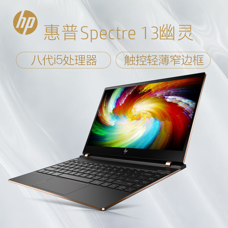 惠普(HP)Spectre Laptop13-af001TU 轻薄本笔记本(i5-8250U 8GB 256GB 黑金)