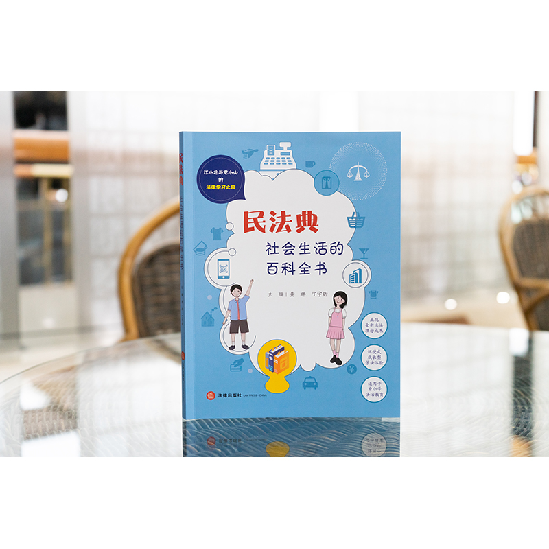 [醉染正版]民法典 社会生活的百科全书高清大图