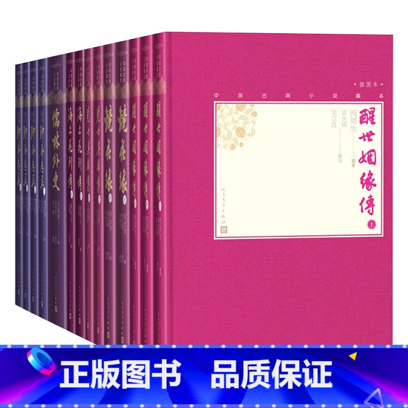 [正版]清代小说六种套装共14册小32开中国古典小说藏本醒世姻缘传镜花缘儿女英雄传海上花列传儒林外史全本新注聊斋志异