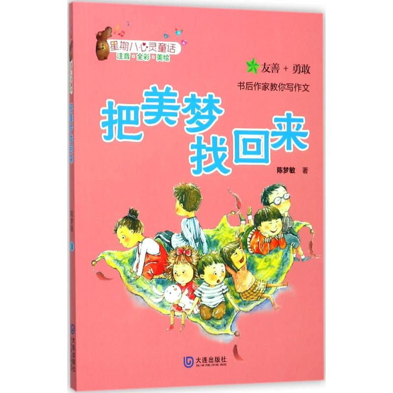 醉染图书把美梦找回来9787550511538高清大图