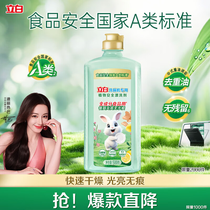立白植物源洗碗机漂洗剂500g 加速烘干 清除水斑 保护餐具