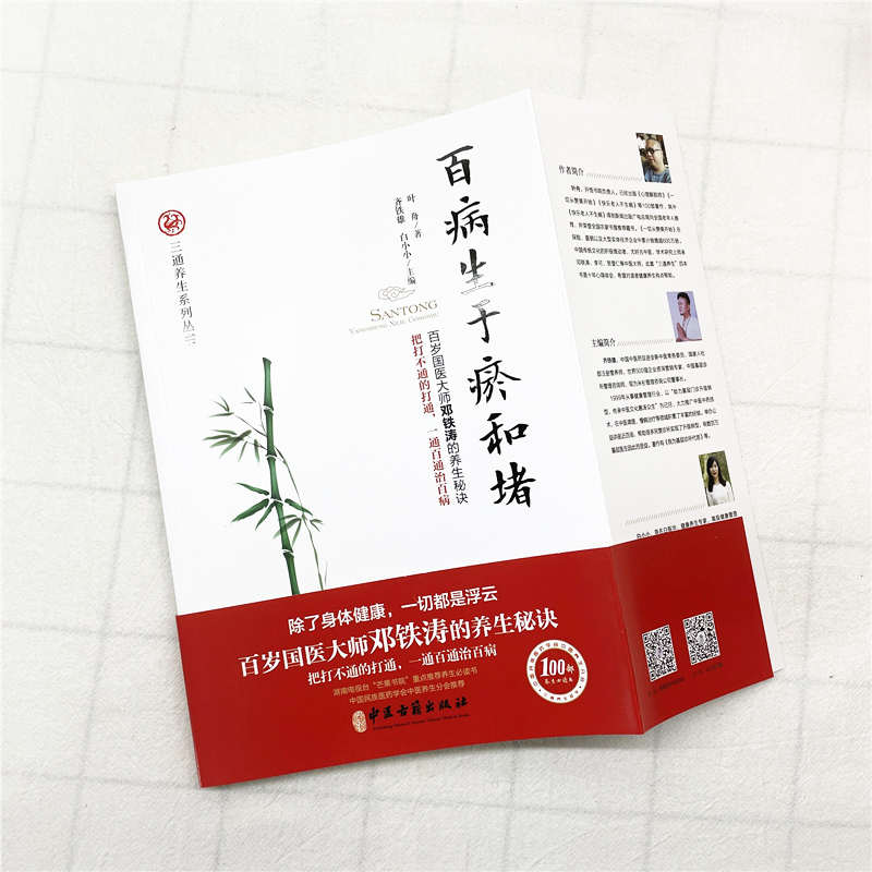 [正版]百病生于瘀和堵 叶舟著 白话解中医入门 零基础学养生书籍大全通经络通气血通脏腑中医身体三通法 健康方法保健中医高清大图