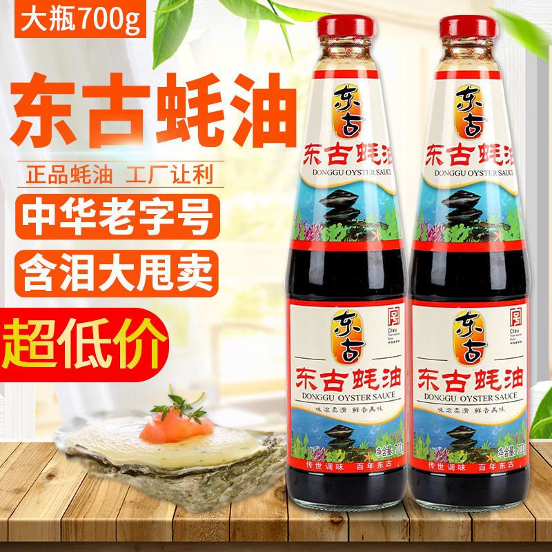 东古蚝油700g耗油批发家庭调味品蘸料大瓶耗油东古蚝油2瓶实惠装700g